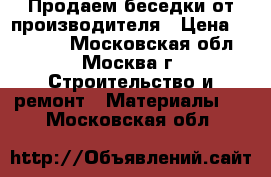 Продаем беседки от производителя › Цена ­ 12 705 - Московская обл., Москва г. Строительство и ремонт » Материалы   . Московская обл.